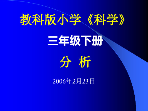 科学三年级下册教材分析