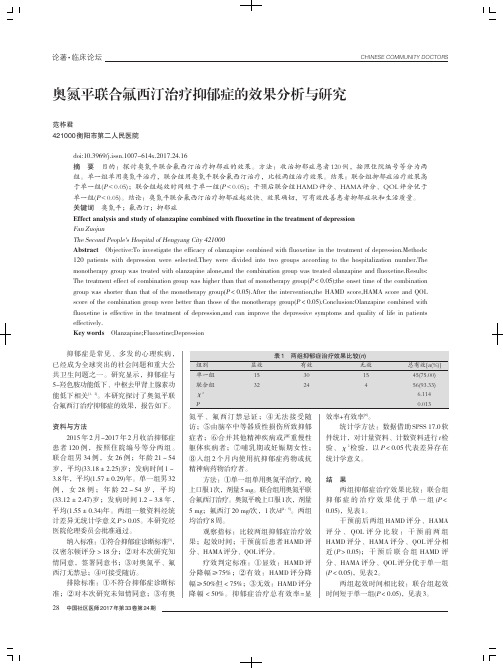 奥氮平联合氟西汀治疗抑郁症的效果分析与研究