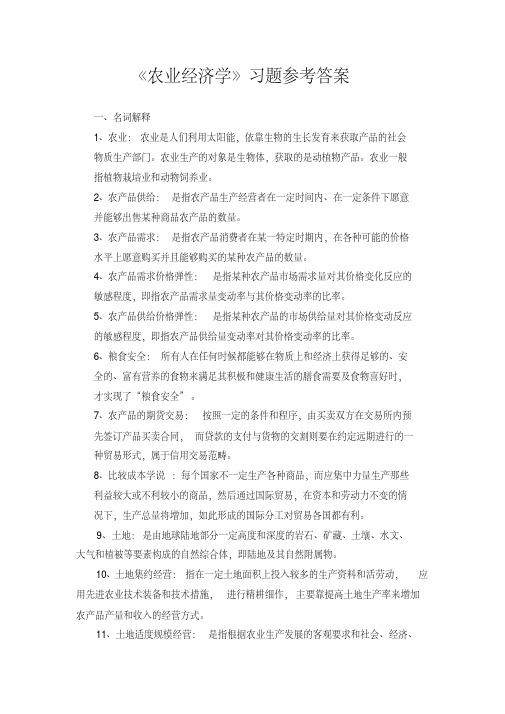 农业经济学习题参考答案