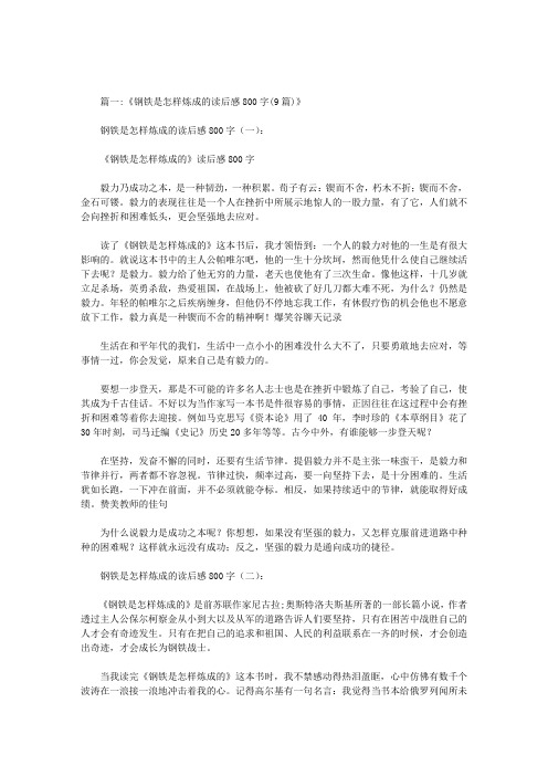 初二读后感800字钢铁是怎样练成的