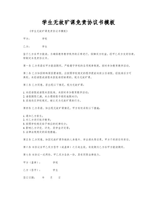 学生无故旷课免责协议书模板