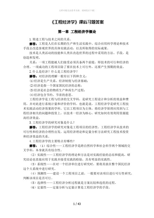 《工程经济学》课后习题答案及自测题