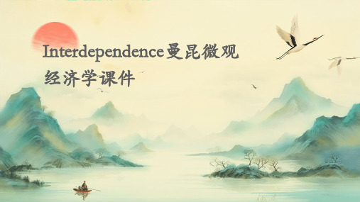 interdependence曼昆微观经济学课件