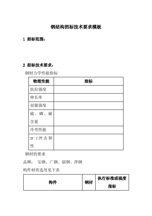 钢结构招标技术要