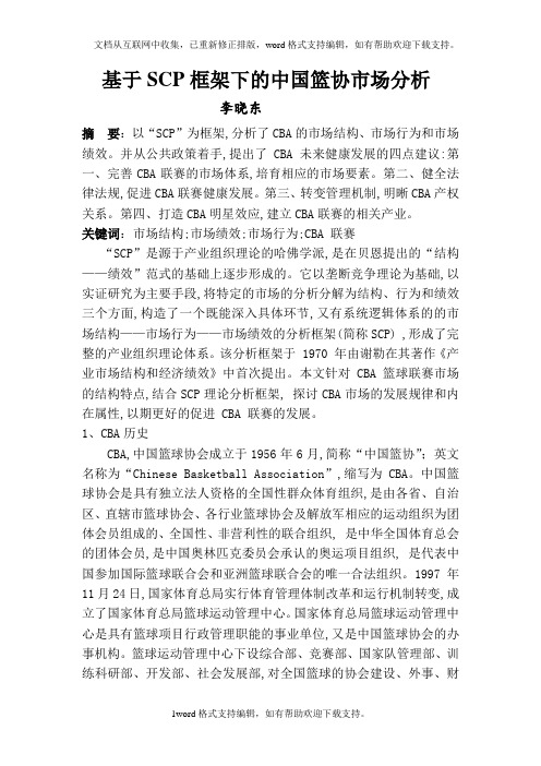 基于SCP框架下的中国篮协市场分析