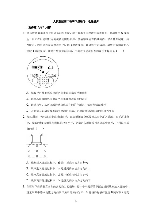 人教新版高二物理下册练习：电磁感应