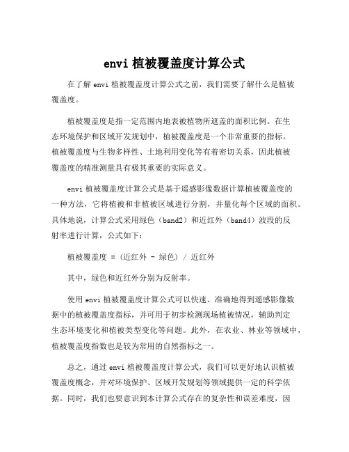 envi植被覆盖度计算公式