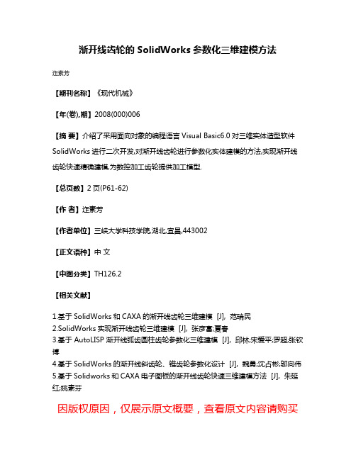 渐开线齿轮的SolidWorks参数化三维建模方法