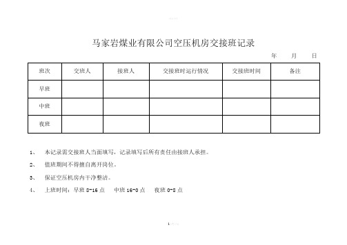 马家岩煤业有限公司空压机房交接班记录