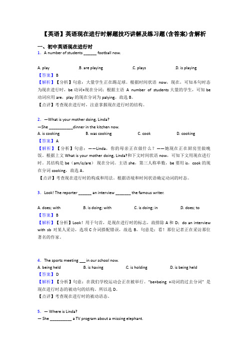 【英语】英语现在进行时解题技巧讲解及练习题(含答案)含解析