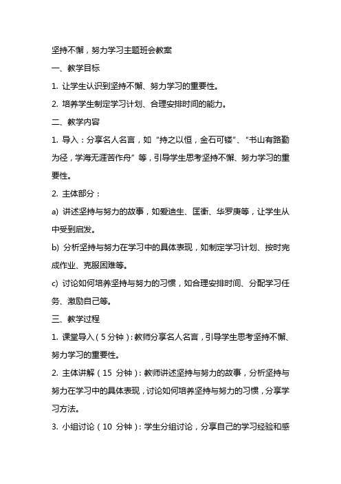 坚持不懈,努力学习主题班会教案