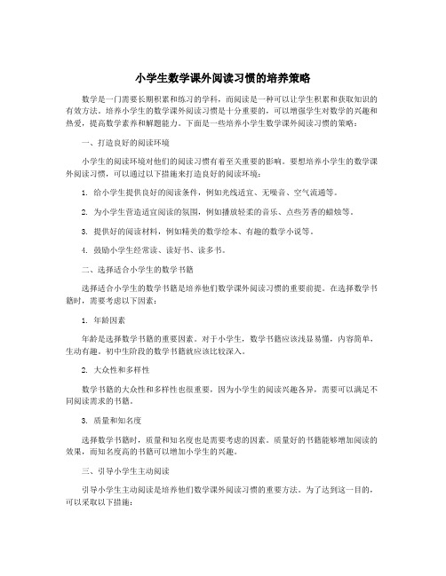 小学生数学课外阅读习惯的培养策略