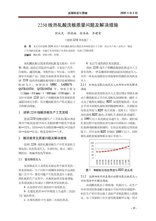 2250线热轧酸洗板质量问题及解决措施