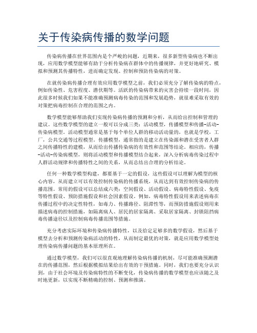 关于传染病传播的数学问题