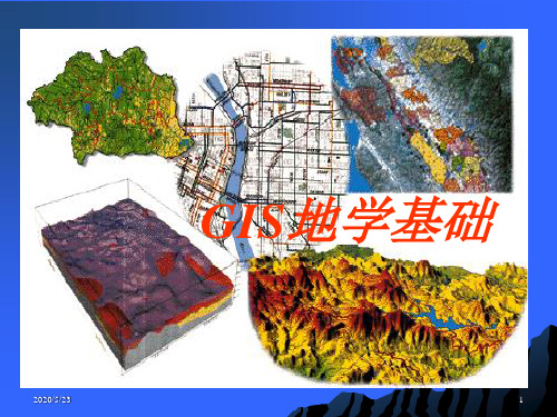 第二讲  GIS地学基础分解