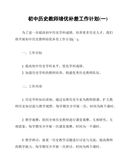 初中历史教师培优补差工作计划(一)