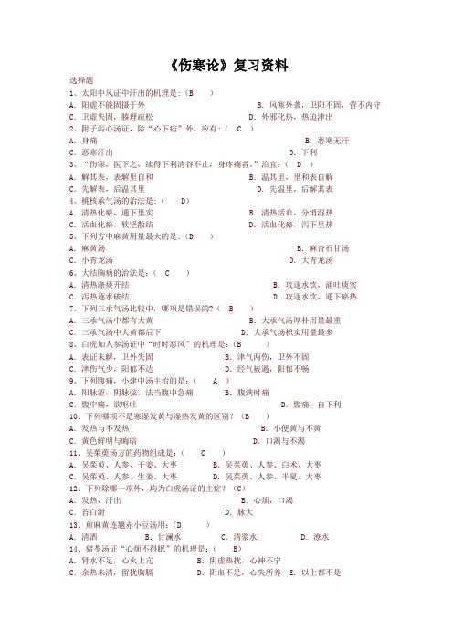 中医药大学2018年专升本下学期期末伤寒论选读 - 复习题及答案