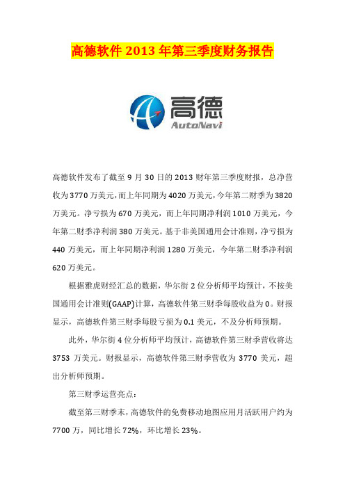高德软件2013年第三季度财务报告
