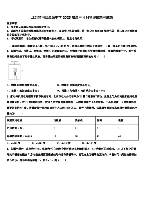 江苏省句容高级中学2025届高三4月物理试题考试题