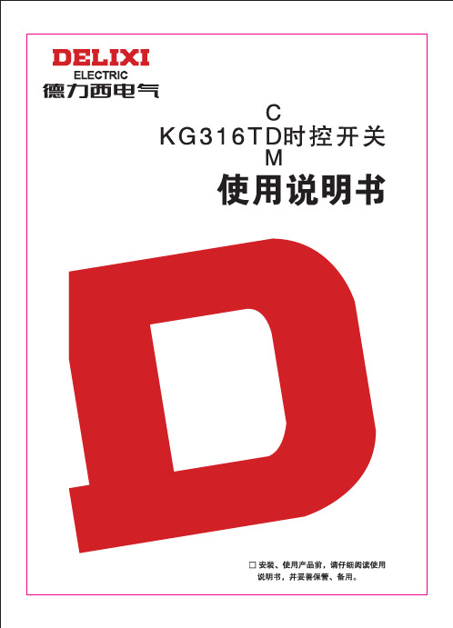 德力西 KG316TD系列时控开关 说明书