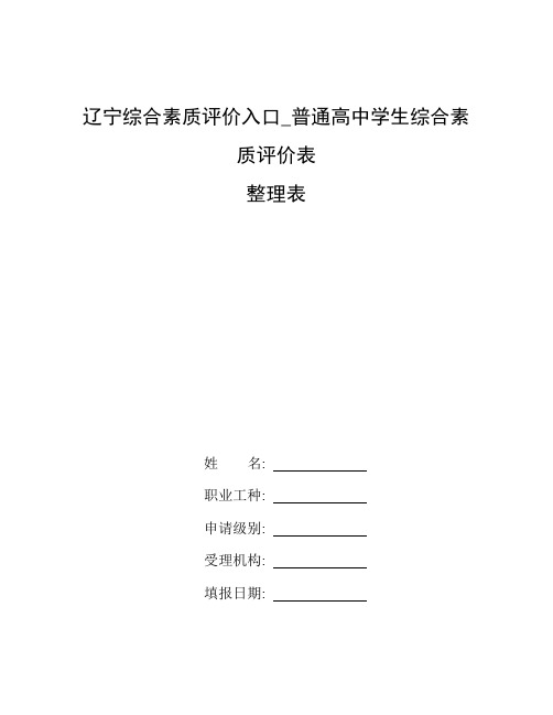 整理辽宁综合素质评价入口_普通高中学生综合素质评价表