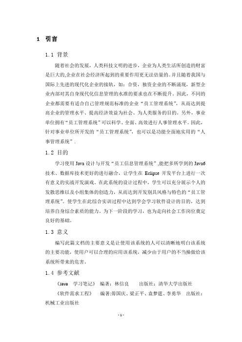 员工信息管理系统需求分析报告.doc (2)