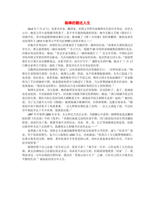 最新-高中语文 阅读之做人与处世 杨绛的豁达人生 素材