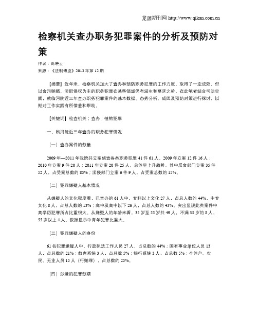 检察机关查办职务犯罪案件的分析及预防对策