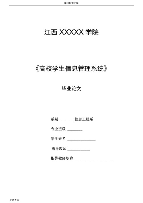 高校学生信息管理系统毕业论文设计