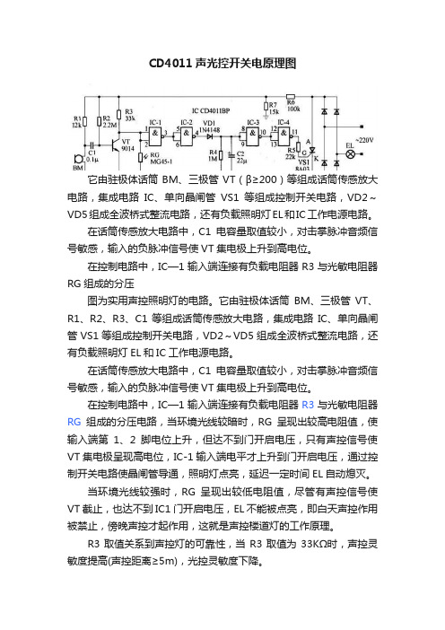 CD4011声光控开关电原理图