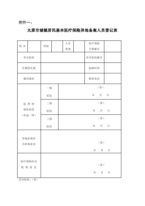 太原市城镇居民基本医疗保险异地备案人员登记表