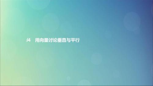 高中数学第二章2.4用向量讨论垂直与平行课件北师大版选修2_1