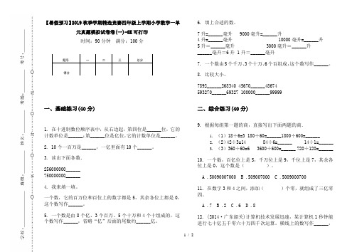 【暑假预习】2019秋季学期精选竞赛四年级上学期小学数学一单元真题模拟试卷卷(一)-8K可打印