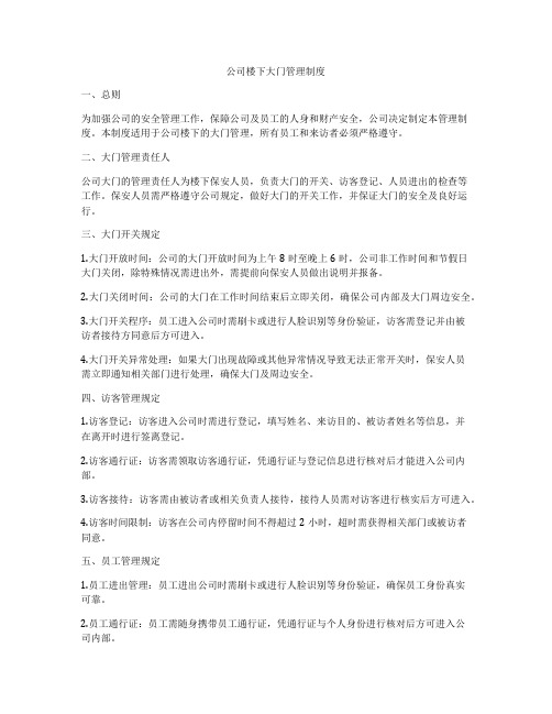 公司楼下大门管理制度