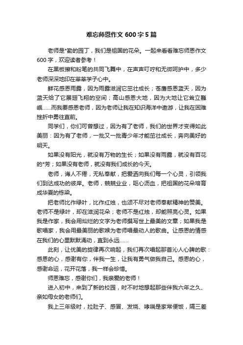 难忘师恩作文600字5篇