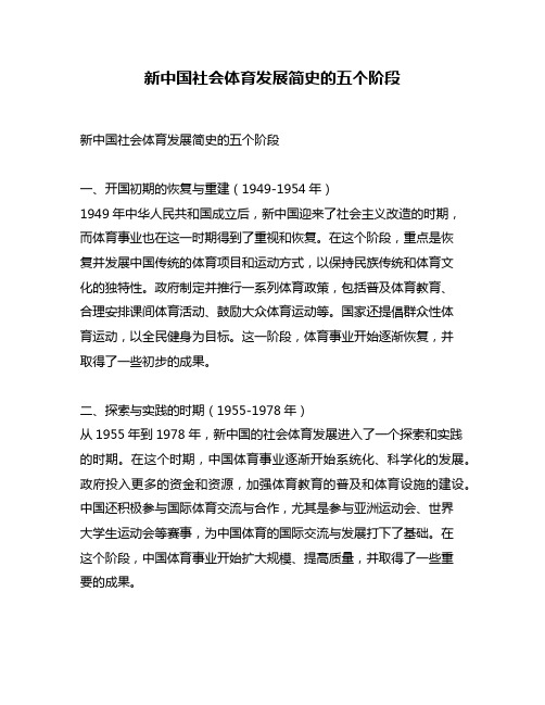 新中国社会体育发展简史的五个阶段