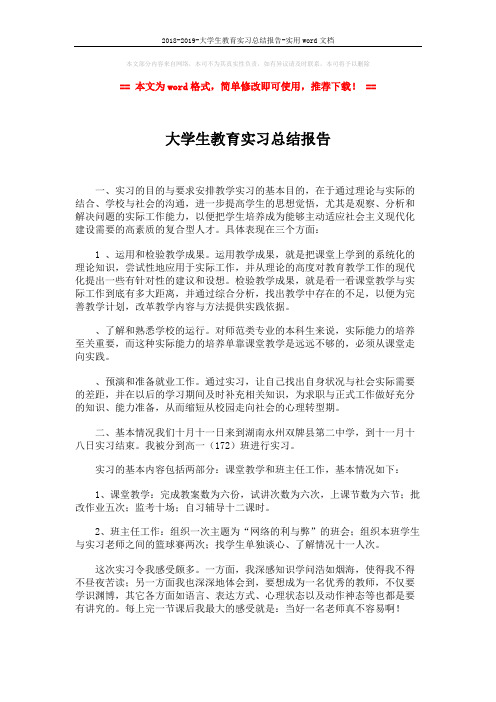 2018-2019-大学生教育实习总结报告-实用word文档 (2页)