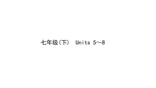 2021年河北中考英语(冀教)一轮基础复习课件 七年级(下册) Units 5～8