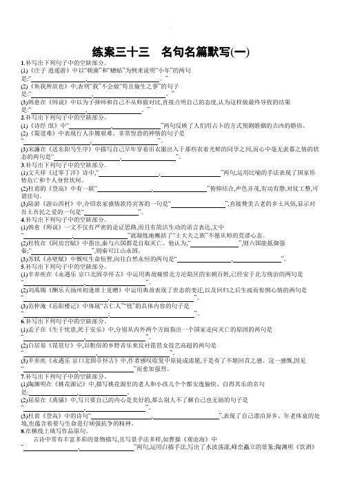 2020版高考语文(全国版)一轮复习练案33 名句名篇默写(一) 含解析