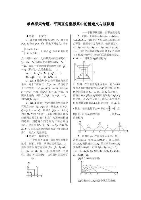 5.难点探究专题：平面直角坐标系中的新定义与规律题