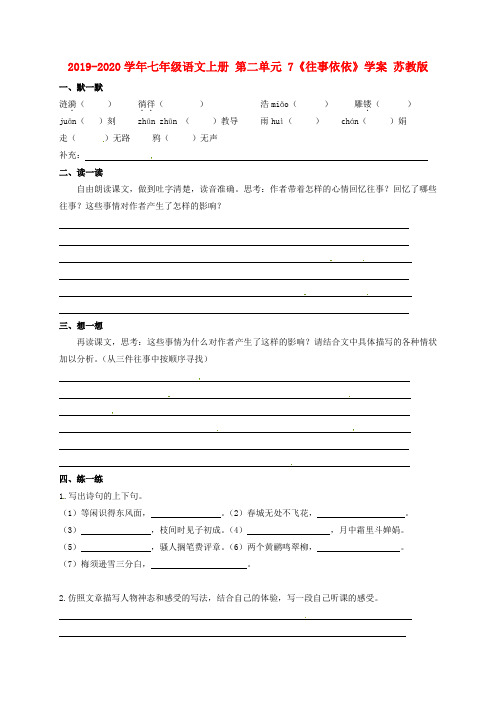 2019-2020学年七年级语文上册 第二单元 7《往事依依》学案 苏教版.doc