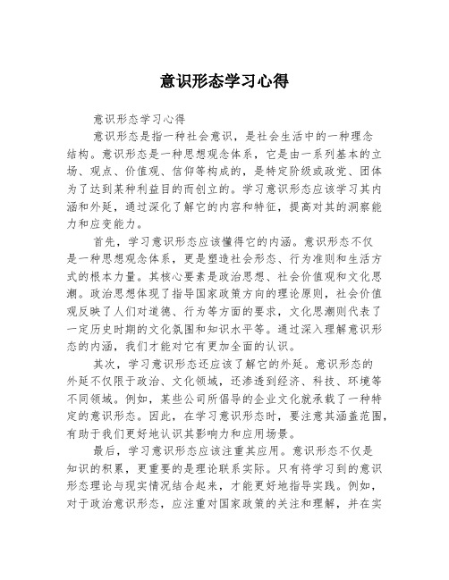 意识形态学习心得