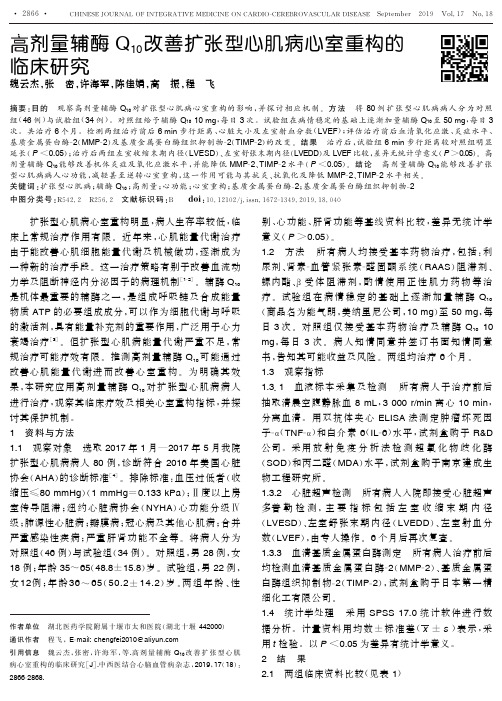 高剂量辅酶Q 10 改善扩张型心肌病心室重构的临床研究