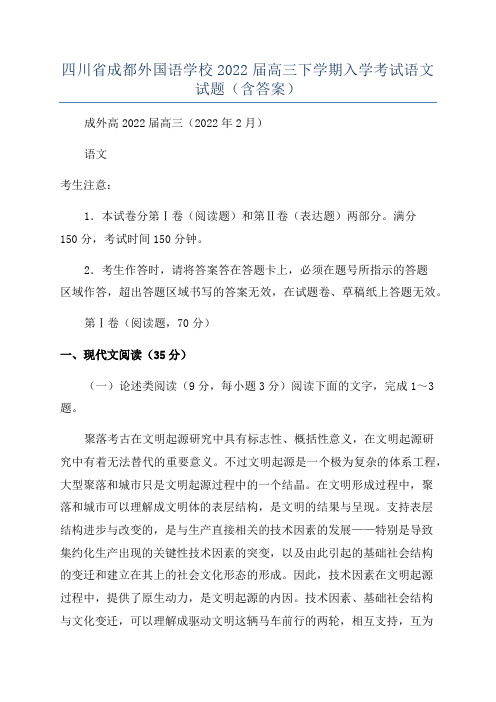 四川省成都外国语学校2022届高三下学期入学考试语文试题(含答案)