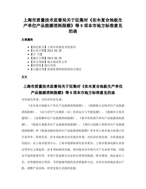 上海市质量技术监督局关于征集对《实木复合地板生产单位产品能源消耗限额》等9项本市地方标准意见的函