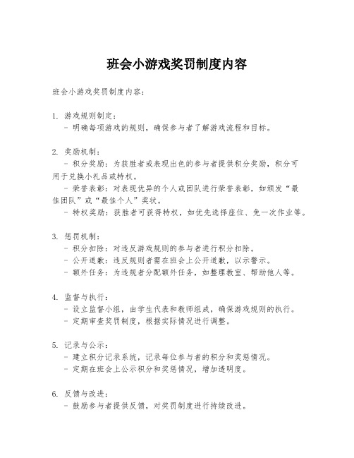 班会小游戏奖罚制度内容