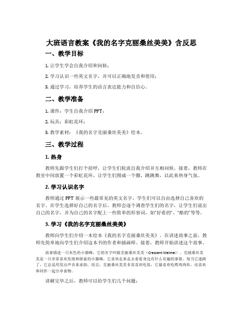 大班语言教案《我的名字克丽桑丝美美》含反思