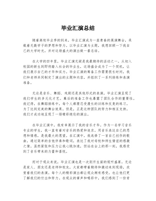 毕业汇演总结