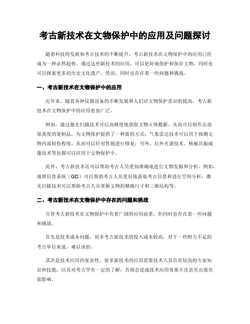 考古新技术在文物保护中的应用及问题探讨