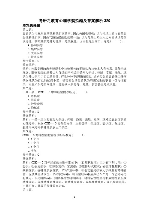 考研之教育心理学摸拟题及答案解析320
